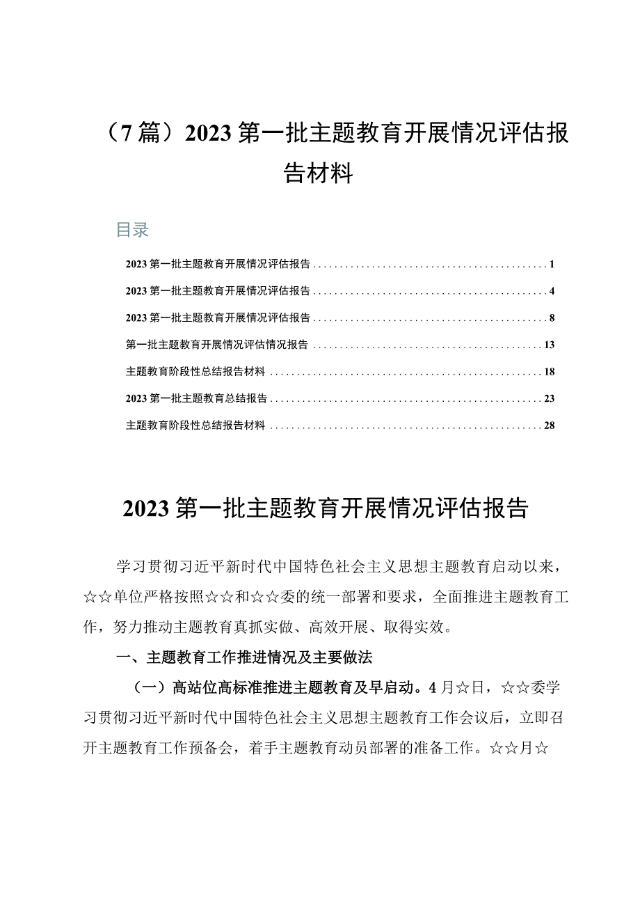 （7篇）2023第一批主题教育开展情况评估报告材料.docx_第1页