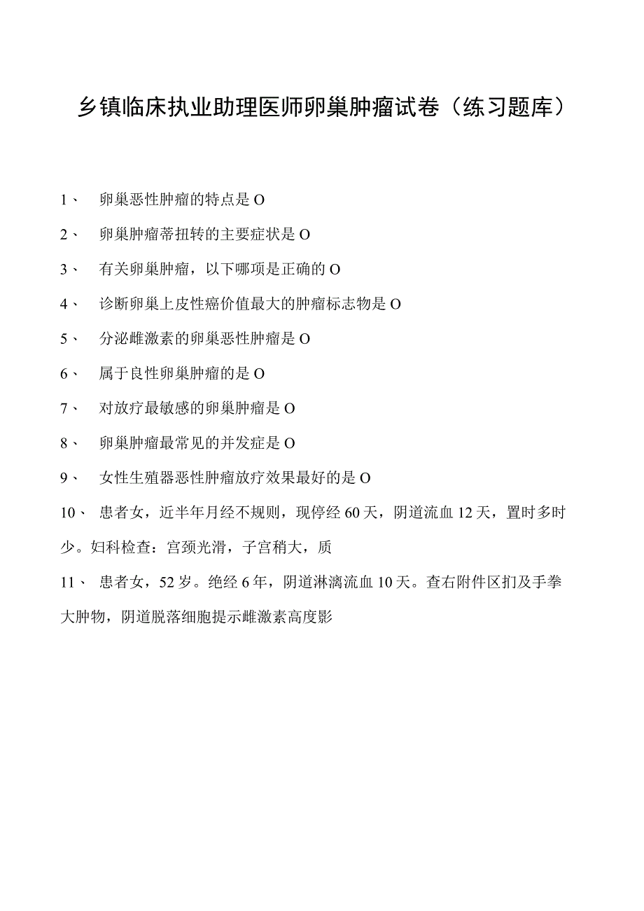 2023乡镇临床执业助理医师卵巢肿瘤试卷(练习题库).docx_第1页