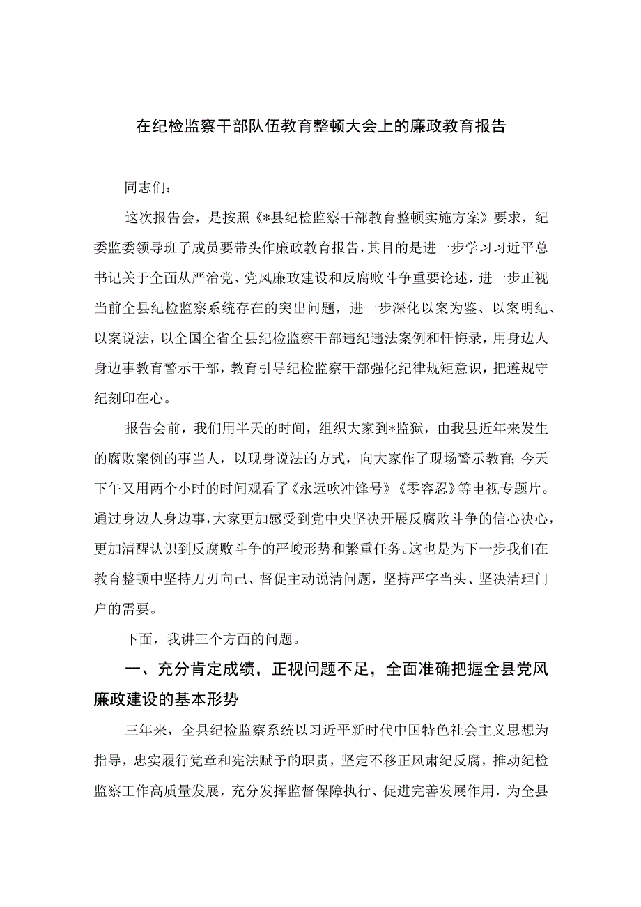 2023在纪检监察干部队伍教育整顿大会上的廉政教育报告共15篇.docx_第1页