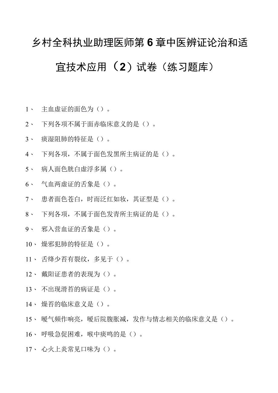 2023乡村全科执业助理医师第6章中医辨证论治和适宜技术应用（2）试卷(练习题库).docx_第1页