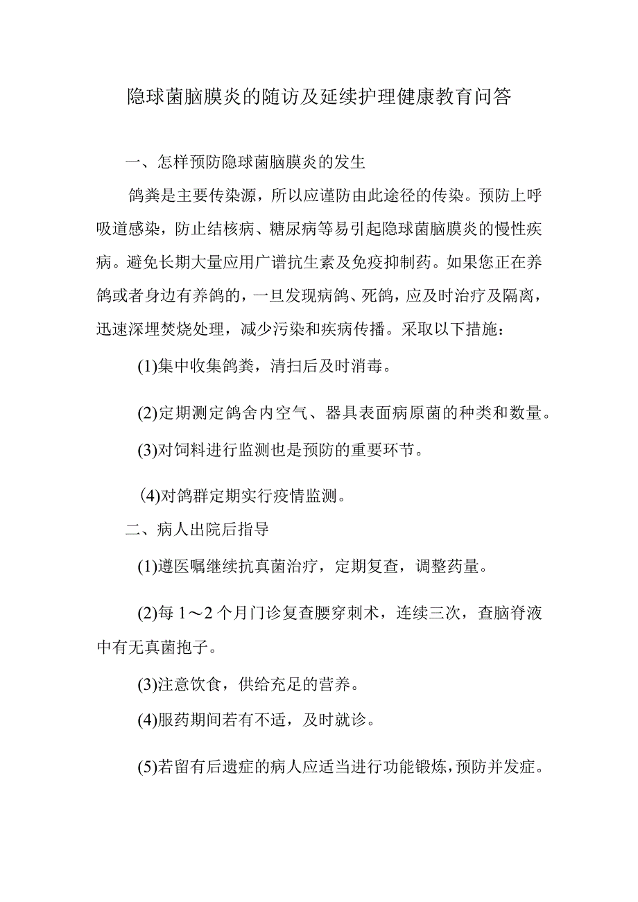 隐球菌脑膜炎的随访及延续护理健康教育问答.docx_第1页