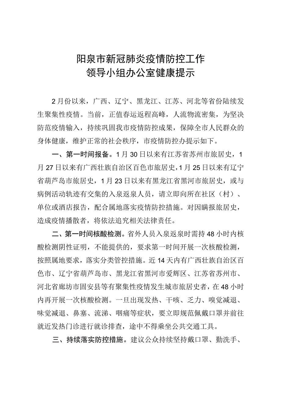 阳泉市新冠肺炎疫情防控工作领导小组办公室健康提示.docx_第1页