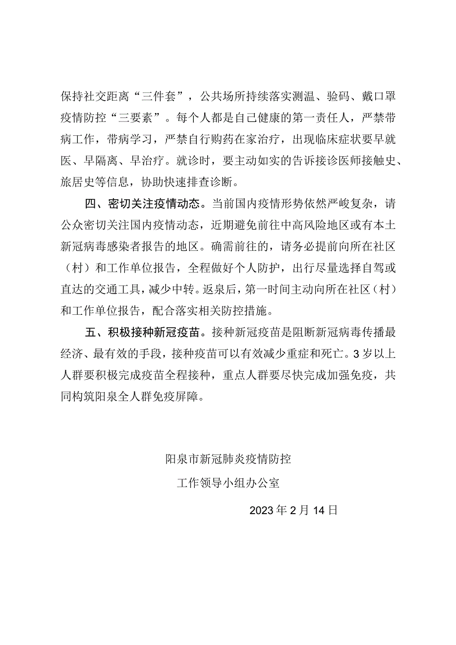 阳泉市新冠肺炎疫情防控工作领导小组办公室健康提示.docx_第2页