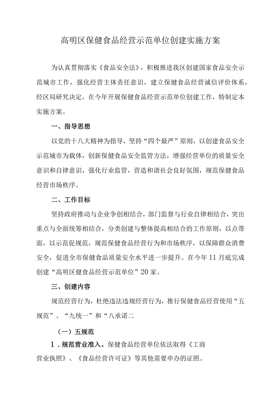 高明区保健食品经营示范单位创建实施方案.docx_第1页