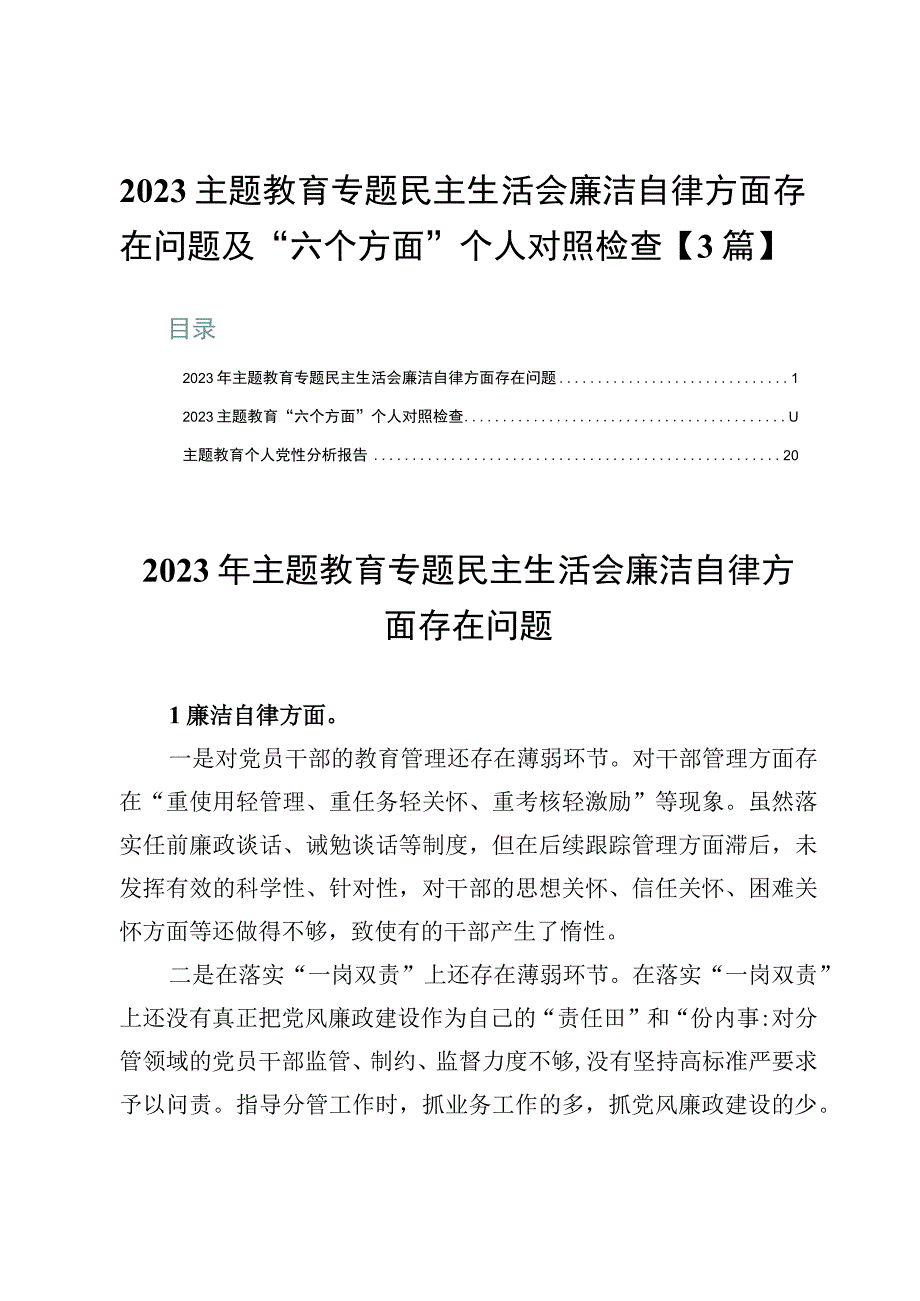 2023主题教育专题民主生活会廉洁自律方面存在问题及“六个方面”个人对照检查【3篇】.docx_第1页