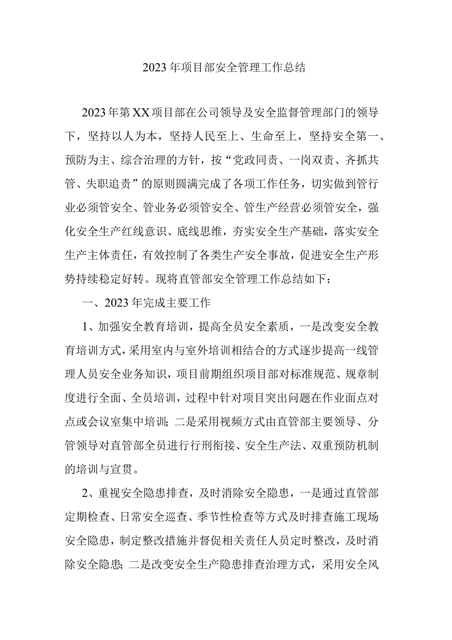 2022年项目部安全管理工作总结.docx_第1页