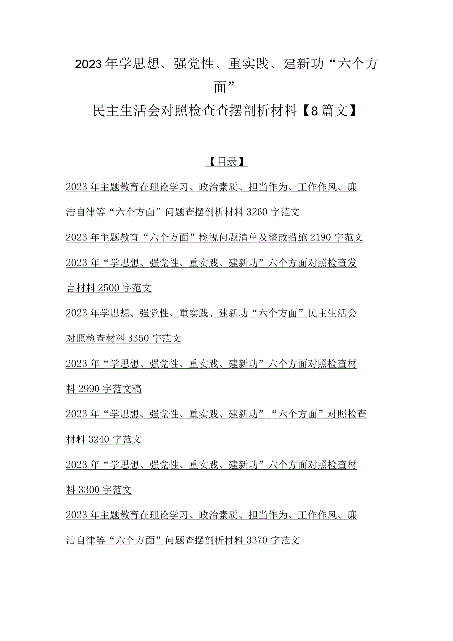 2023年学思想、强党性、重实践、建新功“六个方面”民主生活会对照检查查摆剖析材料【8篇文】.docx_第1页