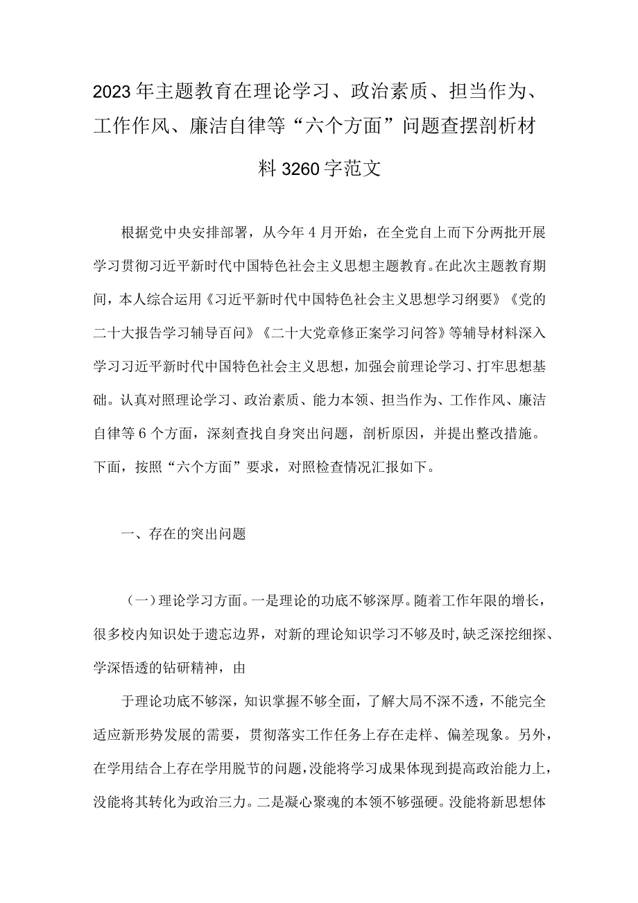 2023年学思想、强党性、重实践、建新功“六个方面”民主生活会对照检查查摆剖析材料【8篇文】.docx_第2页