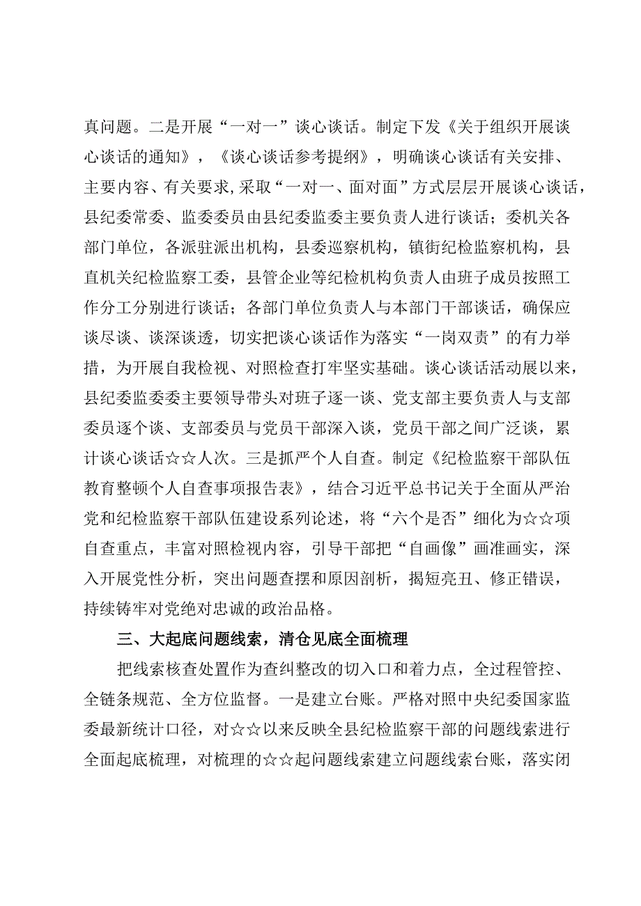 （4篇）县纪委监委纪检监察干部队伍教育整顿检视整改阶段工作汇报材料.docx_第3页