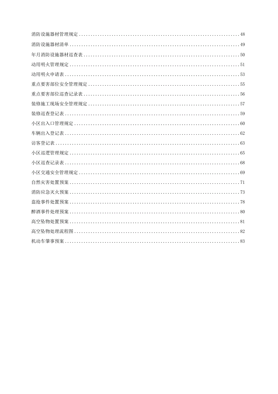 （某某物业管理公司企业）秩序部工作手册（85页汇编）.docx_第2页