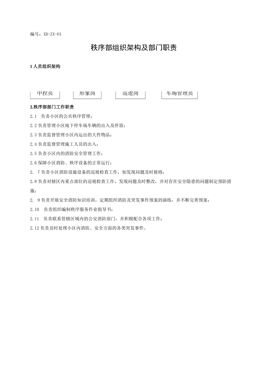 （某某物业管理公司企业）秩序部工作手册（85页汇编）.docx_第3页