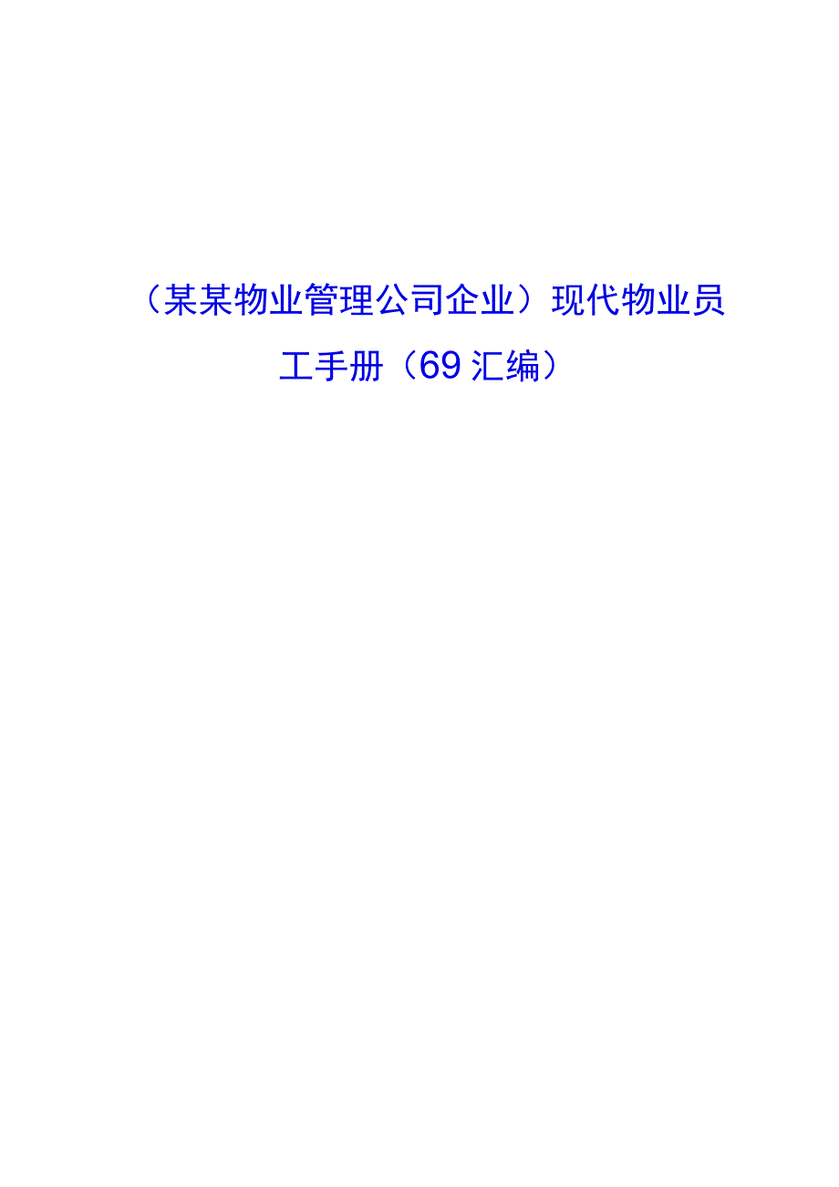 （某某物业管理公司企业）现代物业员工手册（69页汇编）.docx_第1页