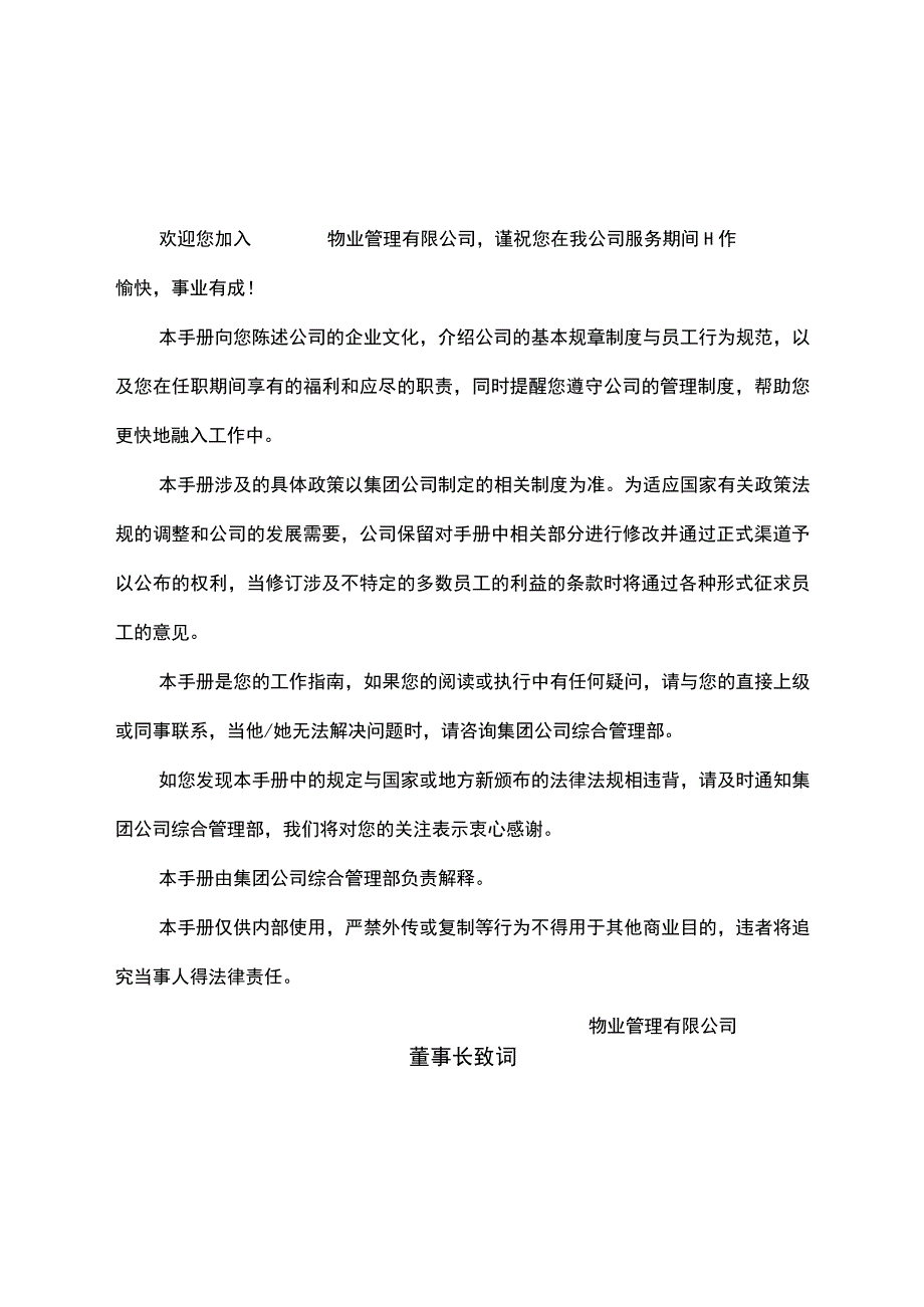 （某某物业管理公司企业）现代物业员工手册（69页汇编）.docx_第2页