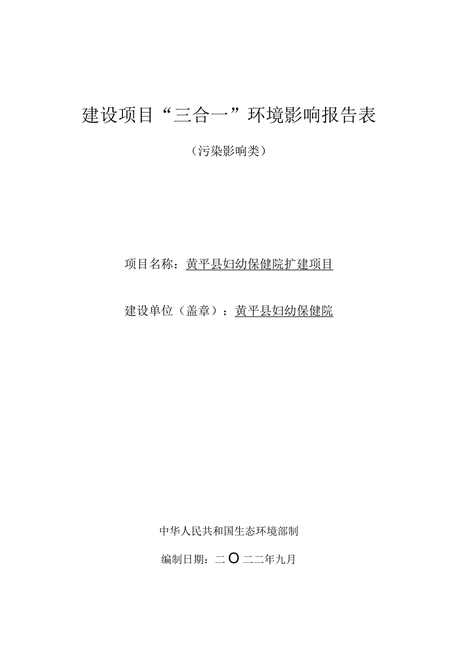 黄平县妇幼保健院扩建项目环评报告.docx_第1页