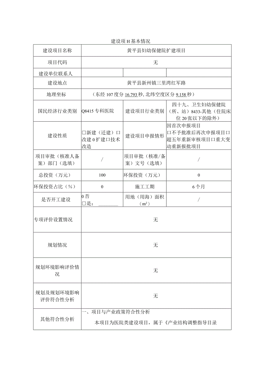 黄平县妇幼保健院扩建项目环评报告.docx_第2页