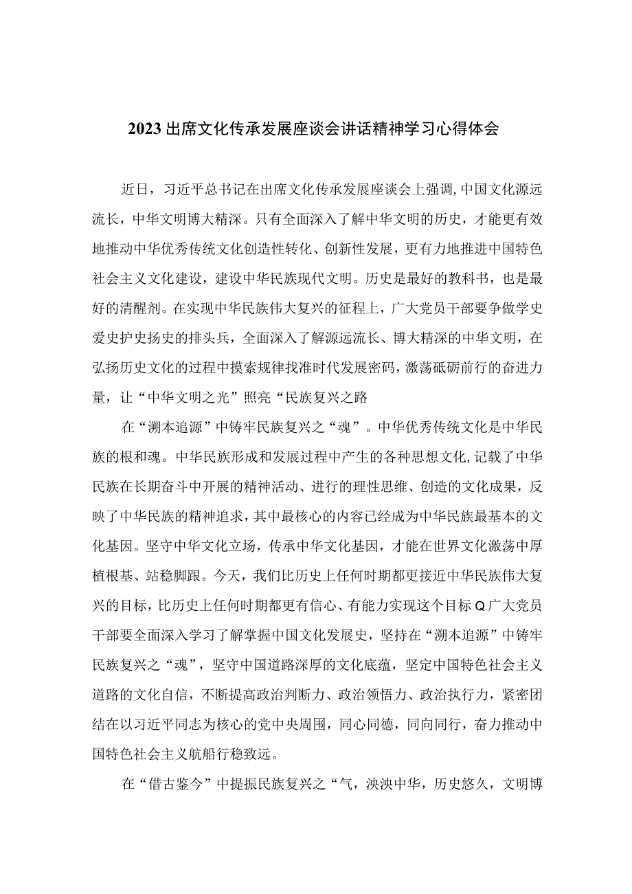 2023出席文化传承发展座谈会讲话精神学习心得体会精选（共12篇）.docx_第1页