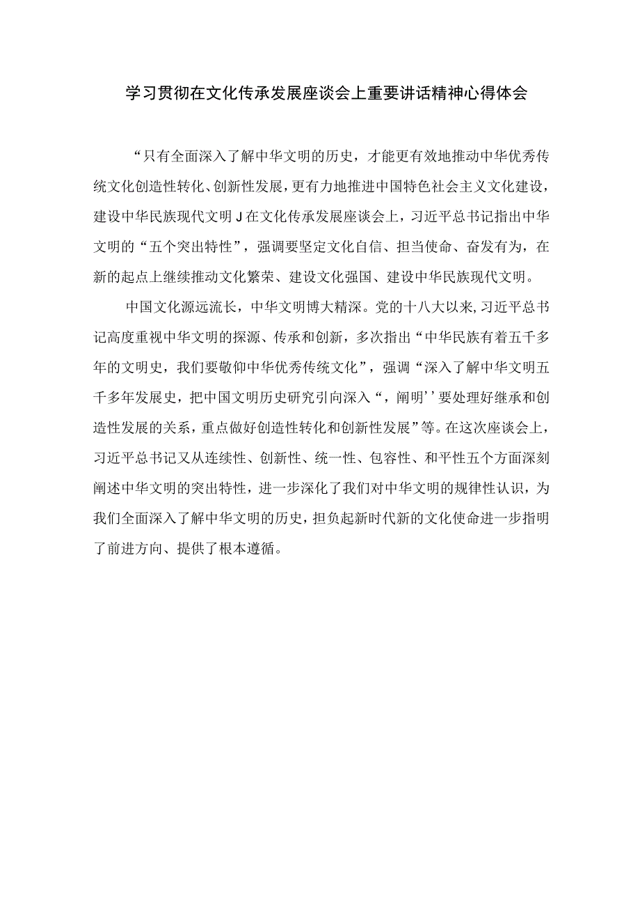 2023出席文化传承发展座谈会讲话精神学习心得体会精选（共12篇）.docx_第3页