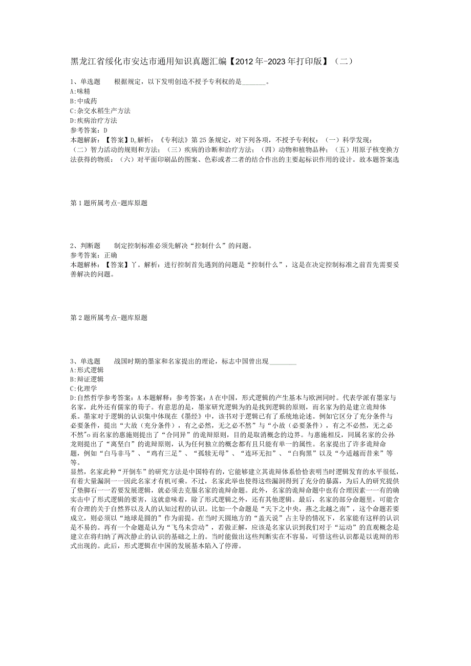 黑龙江省绥化市安达市通用知识真题汇编【2012年-2022年打印版】(二).docx_第1页