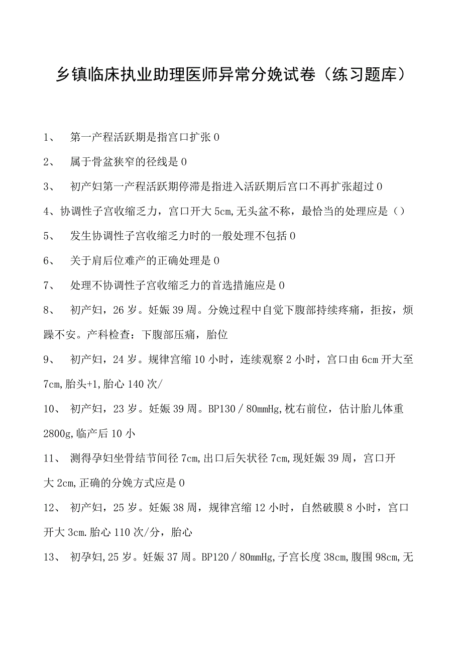 2023乡镇临床执业助理医师异常分娩试卷(练习题库).docx_第1页