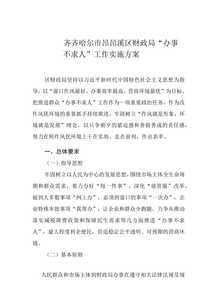 齐齐哈尔市昂昂溪区财政局“办事不求人”工作实施方案.docx_第1页