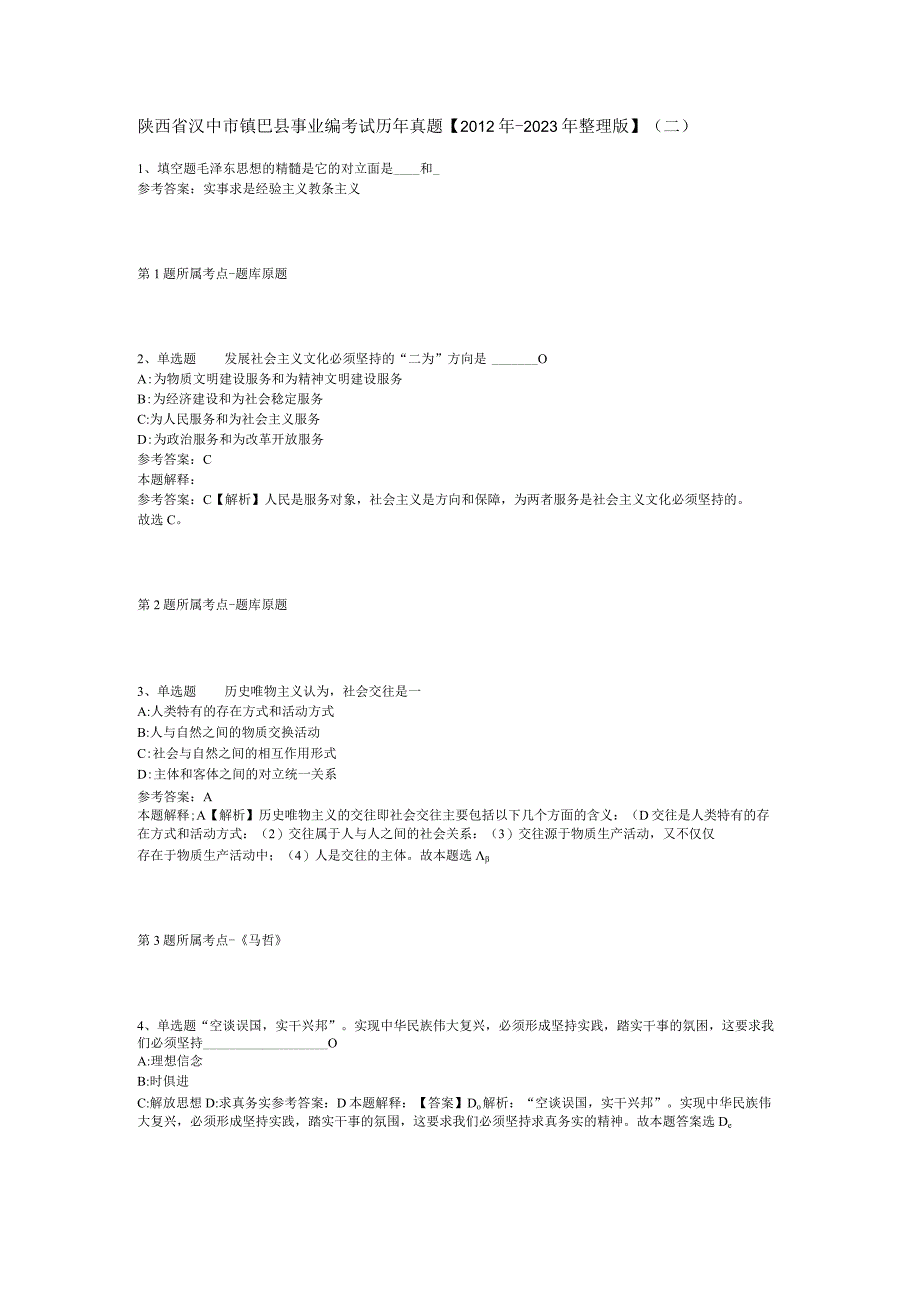 陕西省汉中市镇巴县事业编考试历年真题【2012年-2022年整理版】(二).docx_第1页