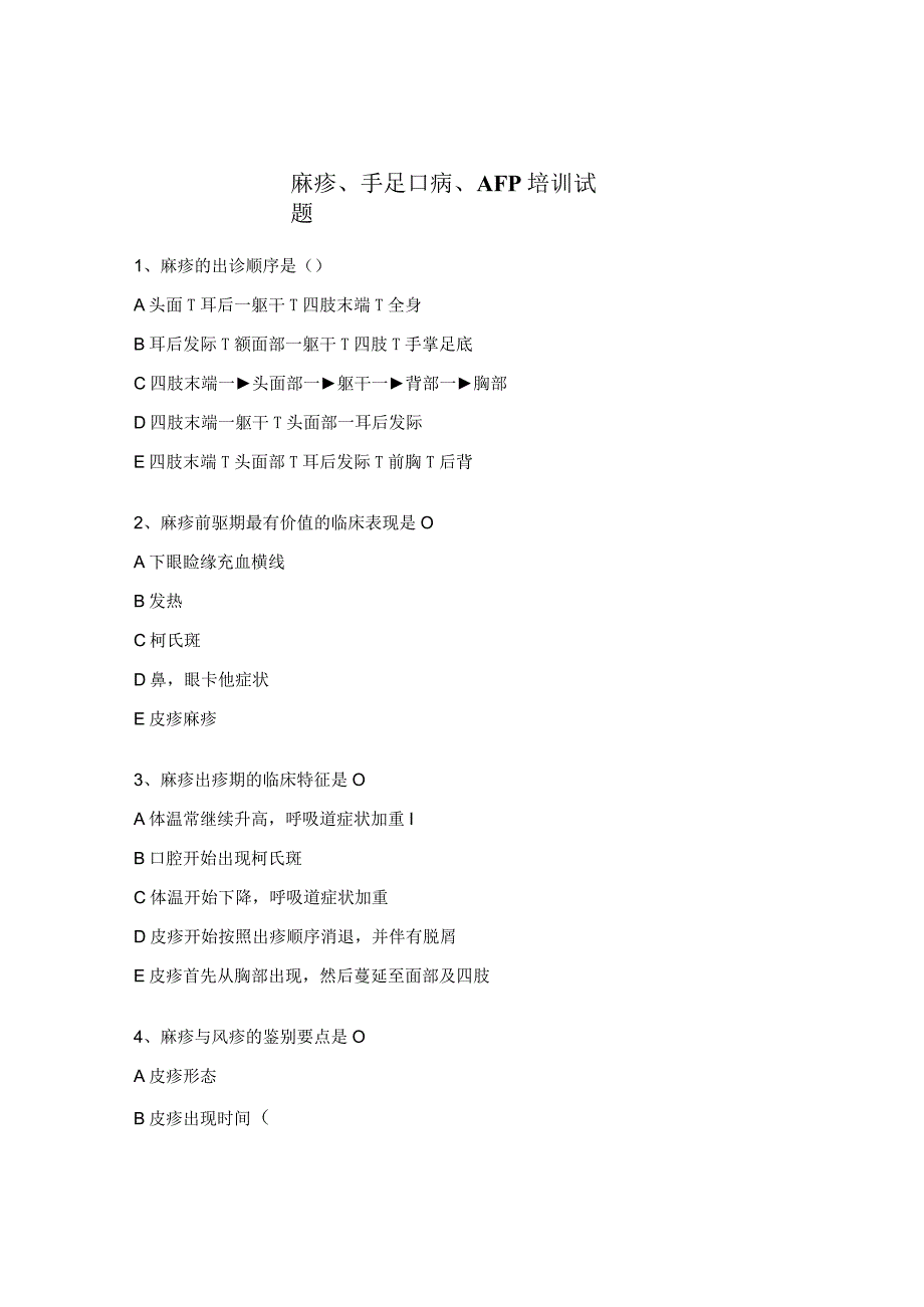 麻疹、手足口病、AFP培训试题.docx_第1页