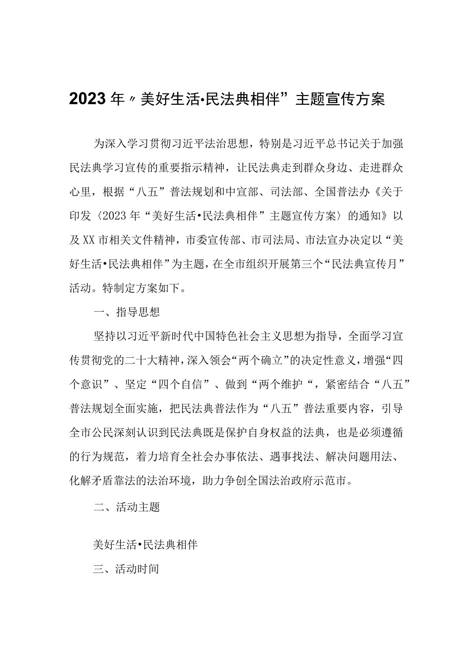 2023年“美好生活·民法典相伴”主题宣传方案.docx_第1页