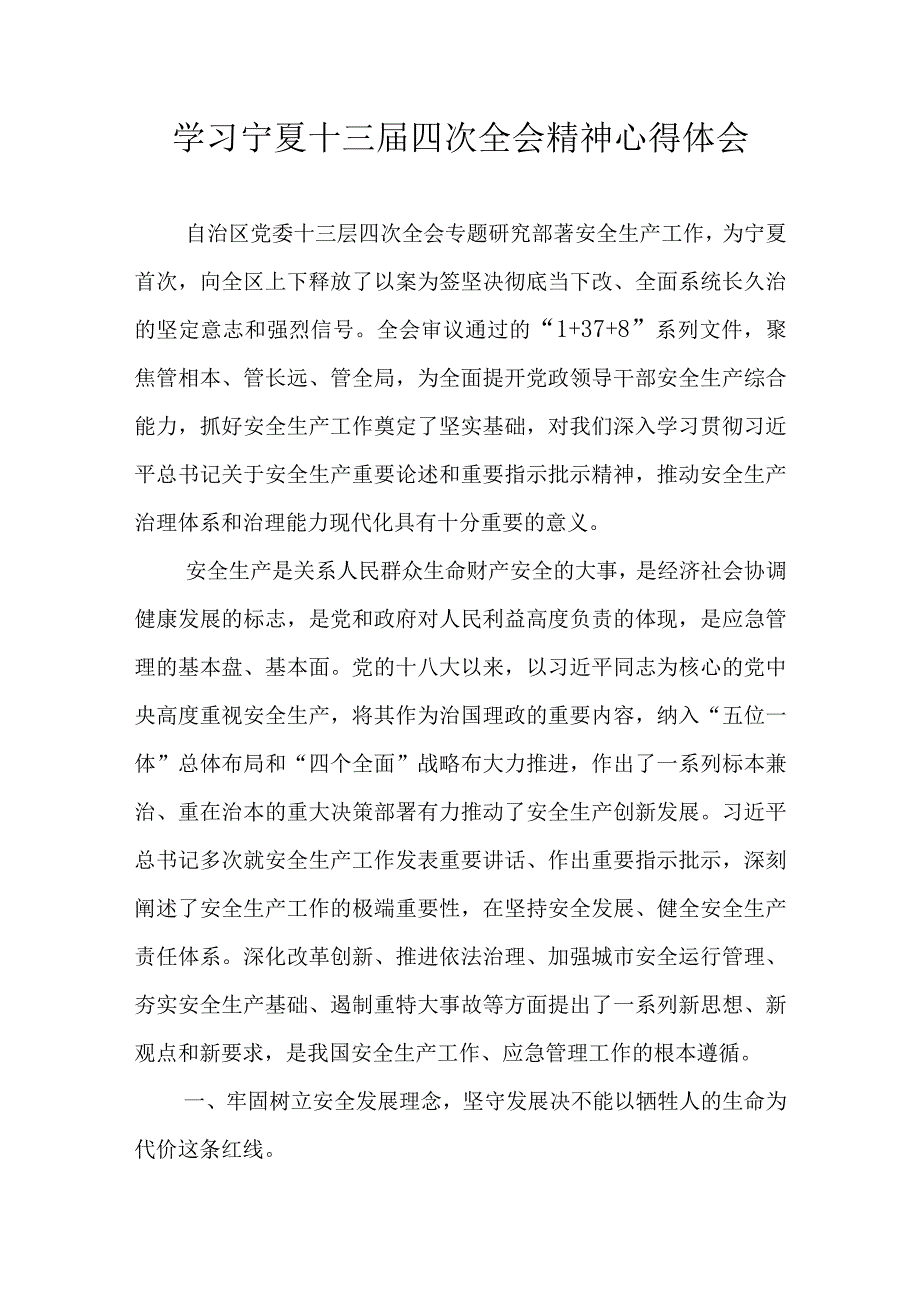 2023年学习贯彻宁夏自治区党委十三届四次全会精神心得体会 共五篇.docx_第1页