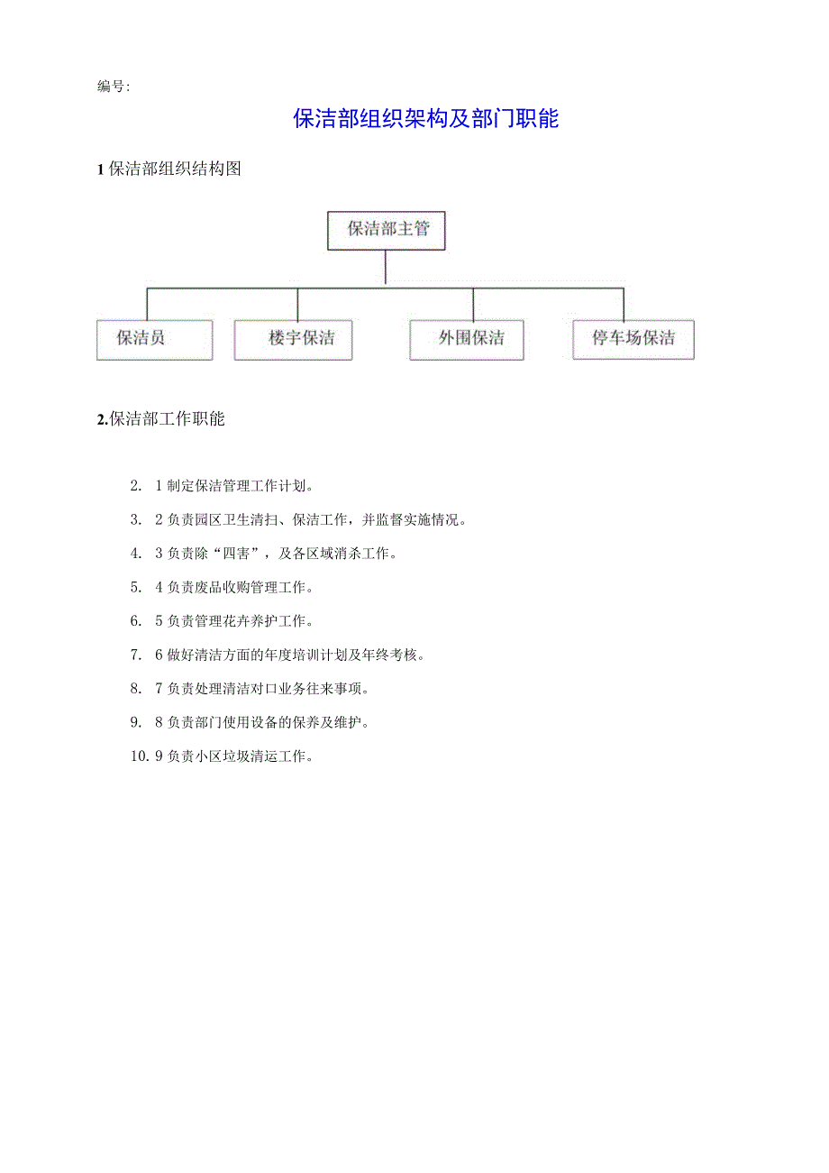 （某某物业管理公司企业）保洁部工作手册（42页汇编）.docx_第1页