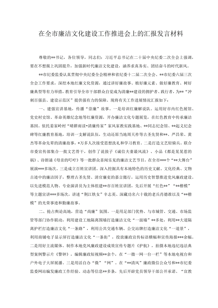 2023年在全市廉洁文化建设工作推进会上的汇报发言材料.docx_第1页