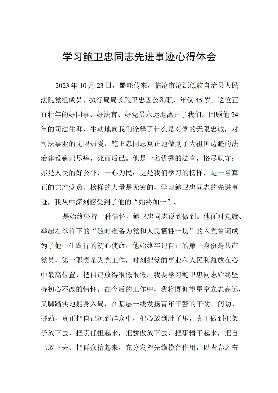 (十篇)学习鲍卫忠同志先进事迹感想体会.docx_第1页