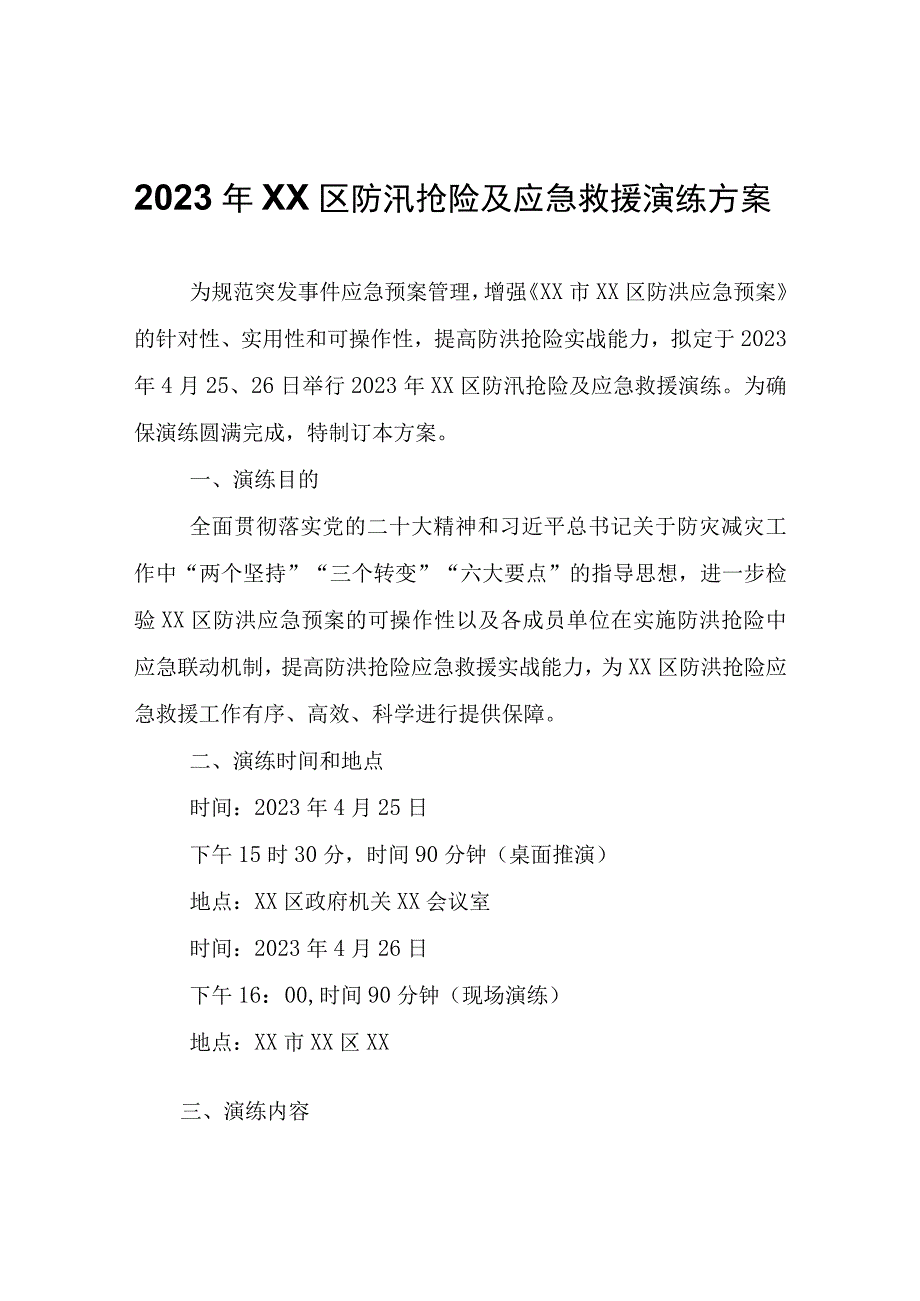 2023年XX区防汛抢险及应急救援演练方案.docx_第1页