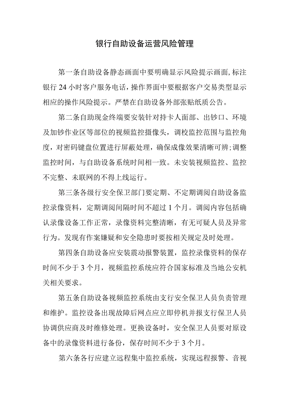 银行自助设备运营风险管理.docx_第1页