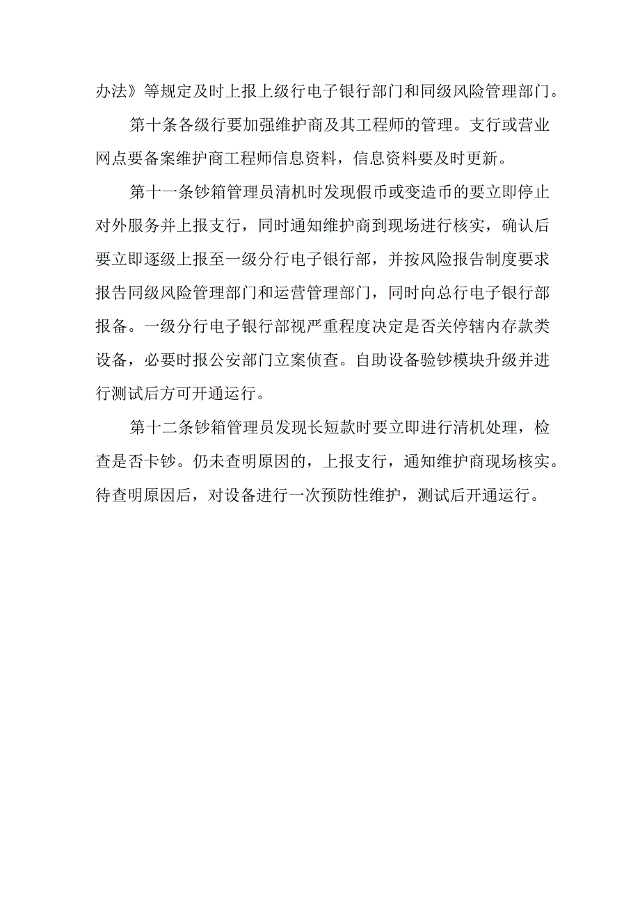 银行自助设备运营风险管理.docx_第3页