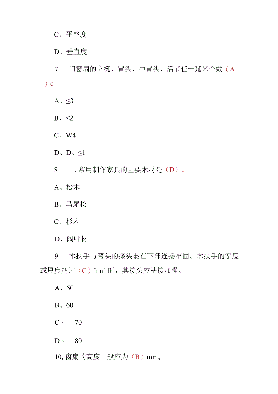 2023年《精细木工》技能及理论知识考试题库与答案.docx_第3页