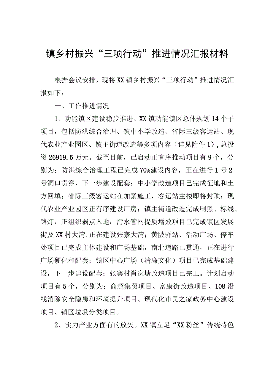 镇乡村振兴“三项行动”推进情况汇报材料.docx_第1页