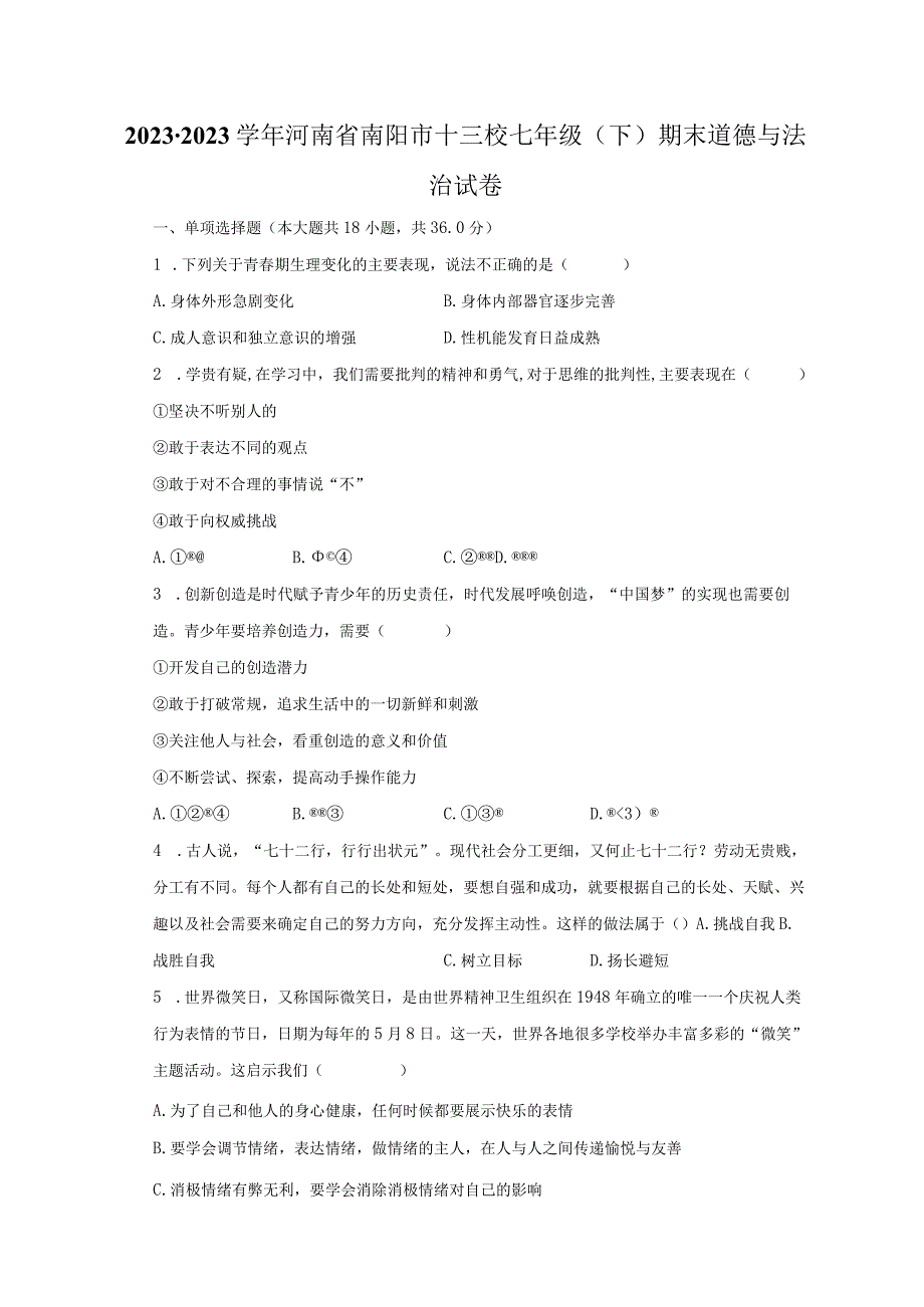 2022-2023学年河南省南阳市十三校七年级（下）期末道德与法治试卷（含解析）.docx_第1页