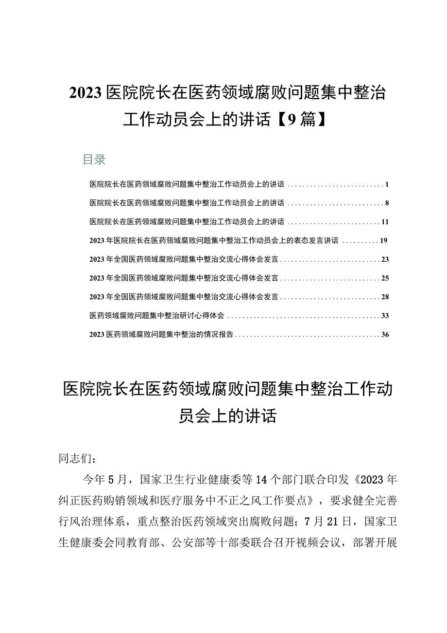 2023医院院长在医药领域腐败问题集中整治工作动员会上的讲话【9篇】.docx_第1页