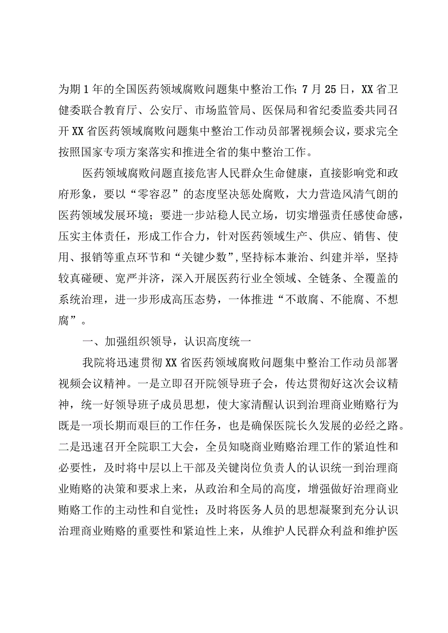 2023医院院长在医药领域腐败问题集中整治工作动员会上的讲话【9篇】.docx_第2页