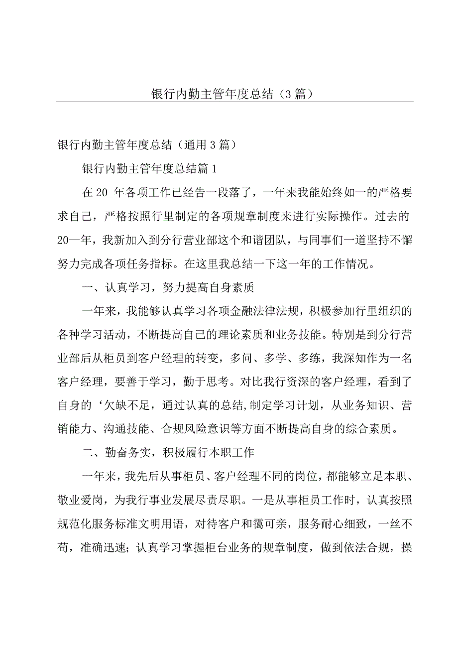 银行内勤主管年度总结（3篇）.docx_第1页