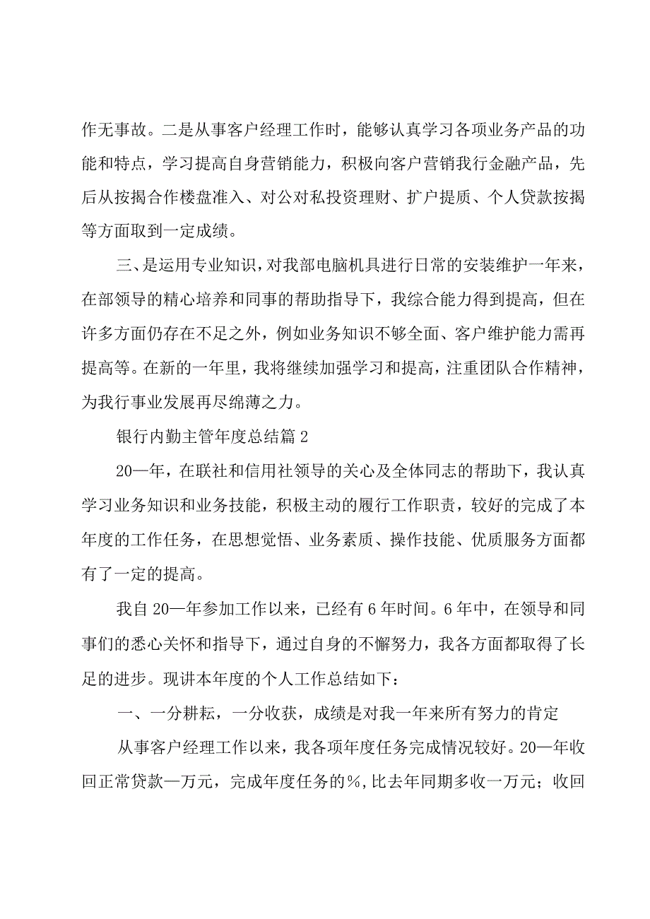 银行内勤主管年度总结（3篇）.docx_第2页