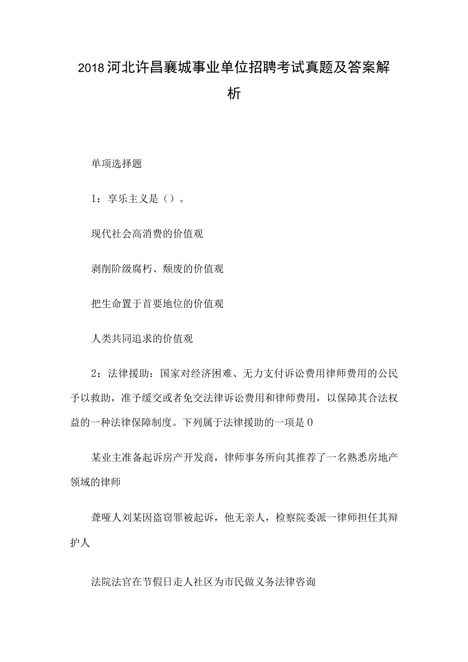 2018河北许昌襄城事业单位招聘考试真题及答案解析.docx_第1页