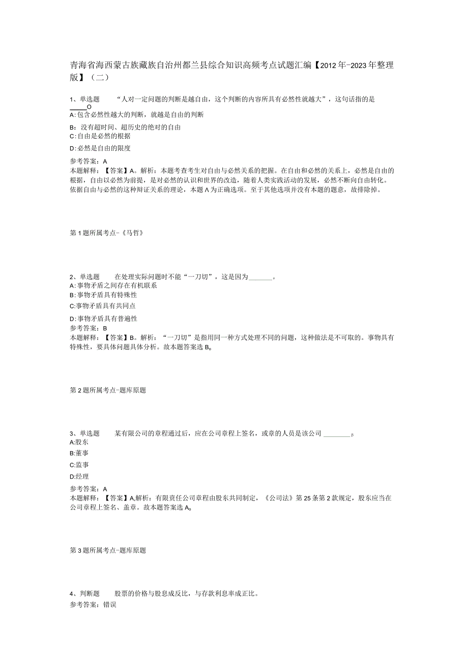 青海省海西蒙古族藏族自治州都兰县综合知识高频考点试题汇编【2012年-2022年整理版】(二).docx_第1页