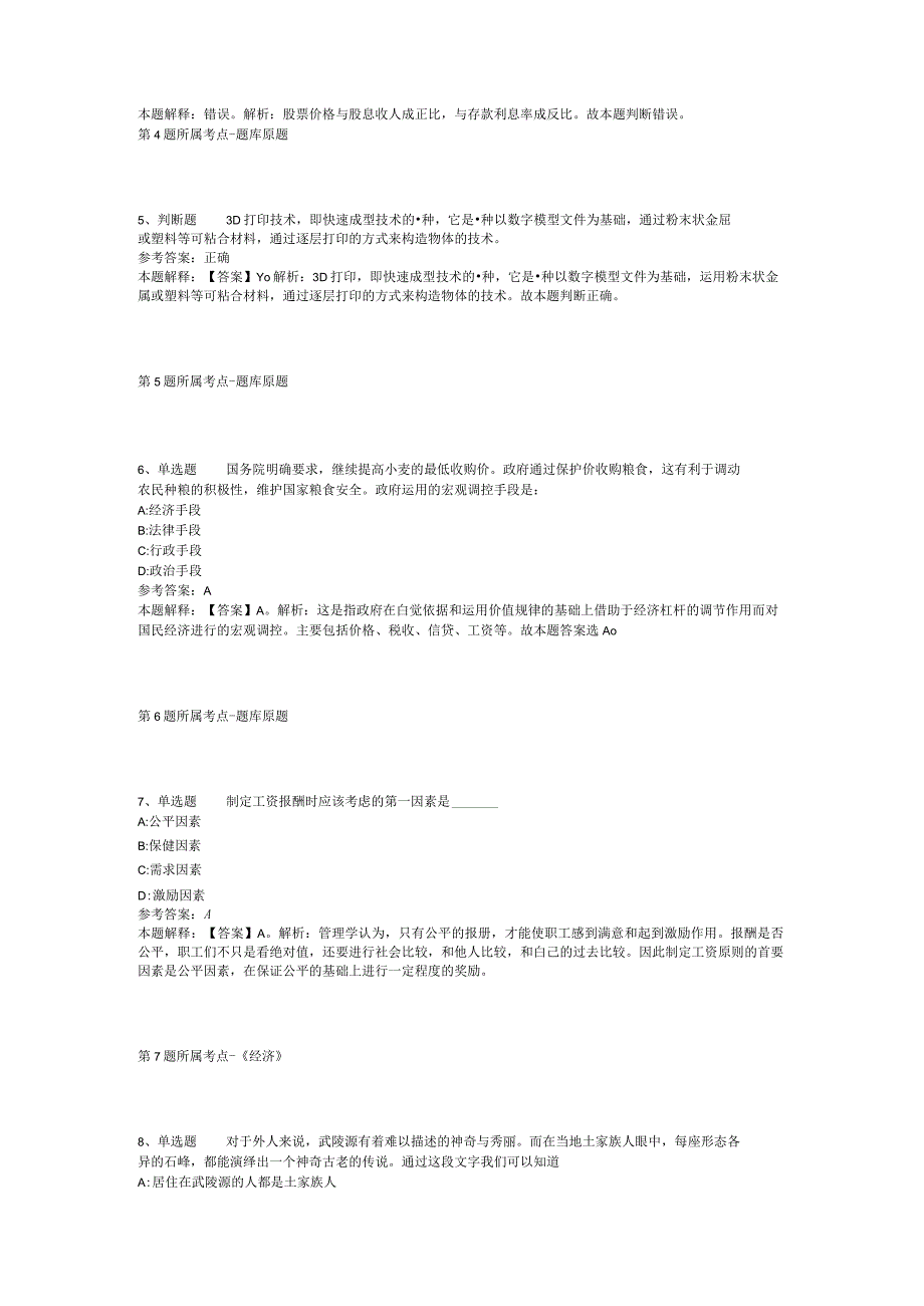 青海省海西蒙古族藏族自治州都兰县综合知识高频考点试题汇编【2012年-2022年整理版】(二).docx_第2页