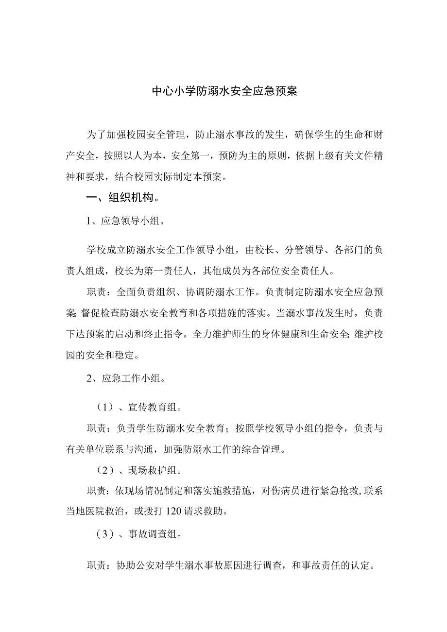 2023中心小学防溺水安全应急预案五篇.docx_第1页