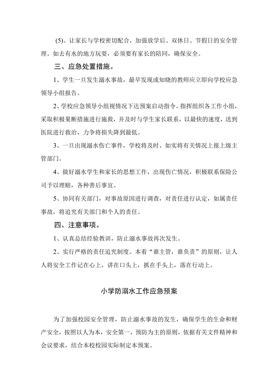 2023中心小学防溺水安全应急预案五篇.docx_第3页