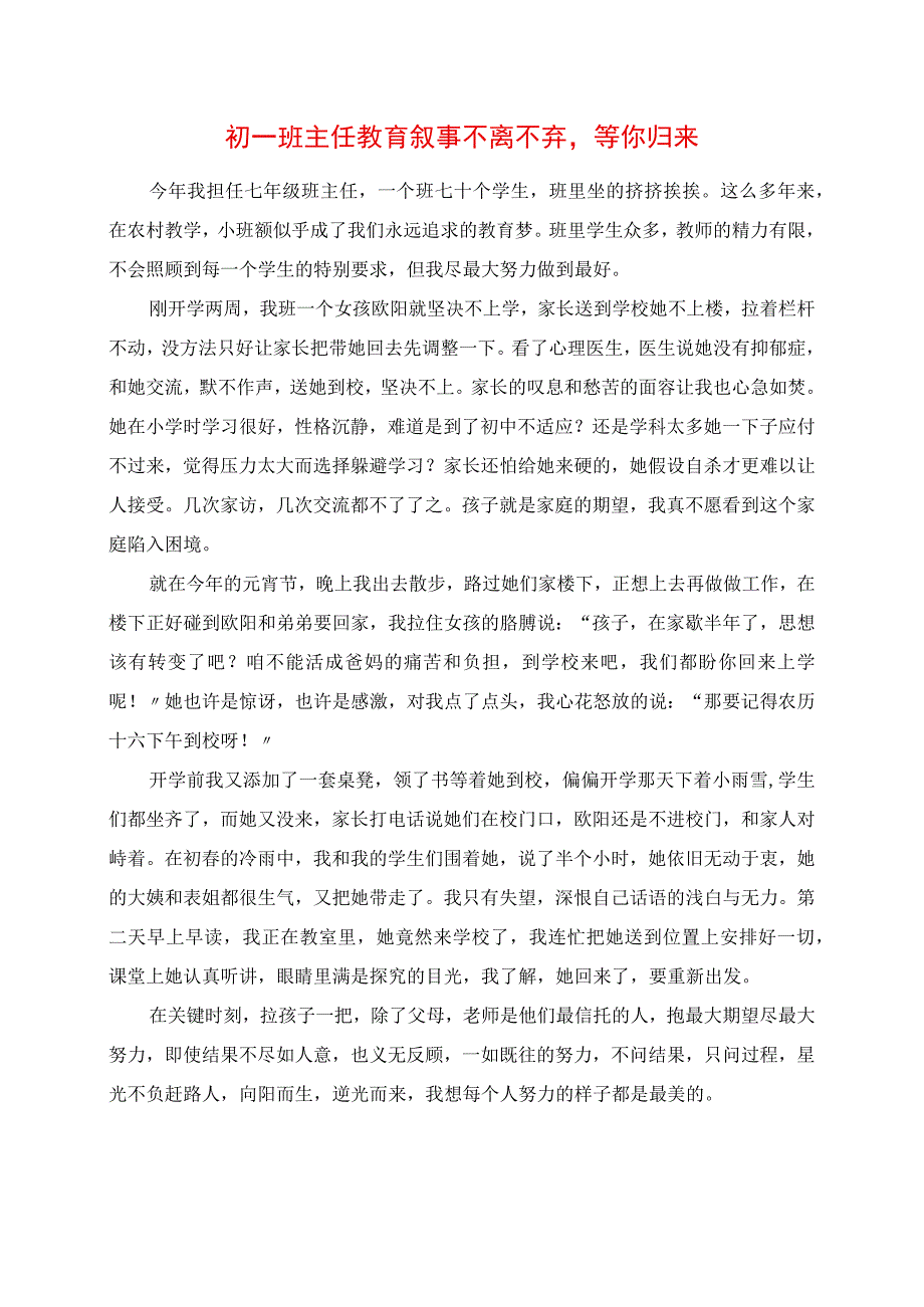 2023年初一班主任教育叙事 不离不弃等你归来.docx_第1页