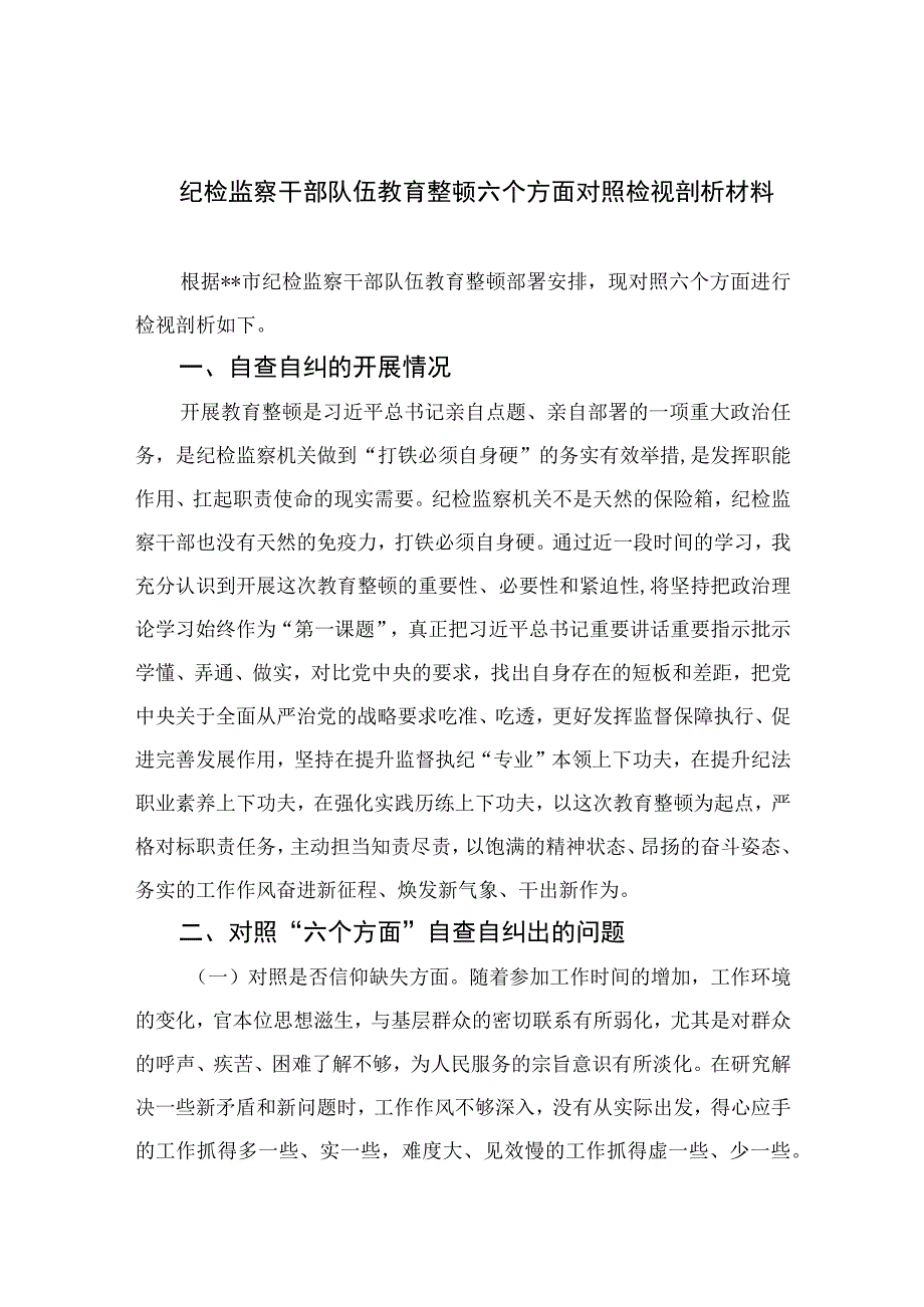 （10篇）2023纪检监察干部队伍教育整顿六个方面对照检视剖析材料范本.docx_第1页