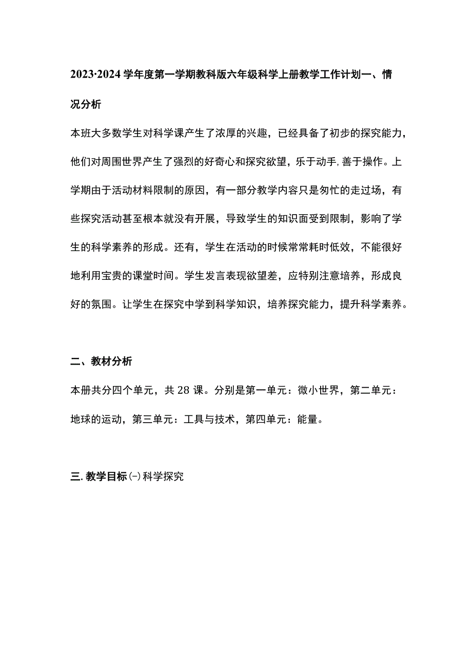 2023-2024学年度第一学期教科版六年级科学上册教学工作计划.docx_第1页