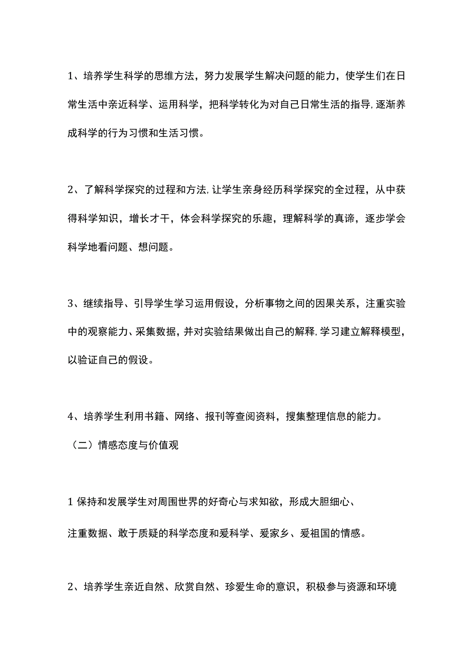 2023-2024学年度第一学期教科版六年级科学上册教学工作计划.docx_第2页